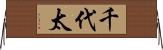 千代太 Horizontal Wall Scroll