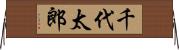 千代太郎 Horizontal Wall Scroll