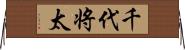 千代将太 Horizontal Wall Scroll