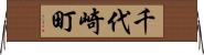 千代崎町 Horizontal Wall Scroll