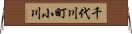 千代川町小川 Horizontal Wall Scroll