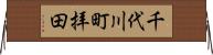 千代川町拝田 Horizontal Wall Scroll