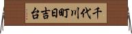 千代川町日吉台 Horizontal Wall Scroll