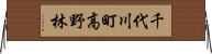 千代川町高野林 Horizontal Wall Scroll