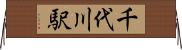 千代川駅 Horizontal Wall Scroll