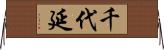 千代延 Horizontal Wall Scroll