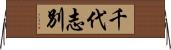 千代志別 Horizontal Wall Scroll
