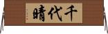千代晴 Horizontal Wall Scroll