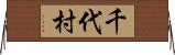 千代村 Horizontal Wall Scroll