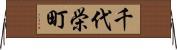 千代栄町 Horizontal Wall Scroll