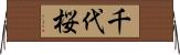 千代桜 Horizontal Wall Scroll