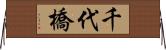 千代橋 Horizontal Wall Scroll