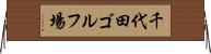 千代田ゴルフ場 Horizontal Wall Scroll