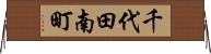 千代田南町 Horizontal Wall Scroll