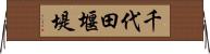 千代田堰堤 Horizontal Wall Scroll