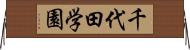 千代田学園 Horizontal Wall Scroll