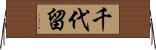千代留 Horizontal Wall Scroll