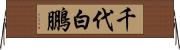 千代白鵬 Horizontal Wall Scroll