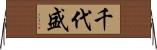 千代盛 Horizontal Wall Scroll