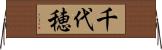千代穂 Horizontal Wall Scroll