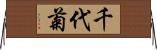 千代菊 Horizontal Wall Scroll