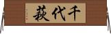 千代萩 Horizontal Wall Scroll