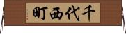 千代西町 Horizontal Wall Scroll