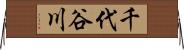 千代谷川 Horizontal Wall Scroll