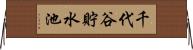 千代谷貯水池 Horizontal Wall Scroll
