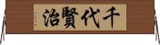 千代賢治 Horizontal Wall Scroll