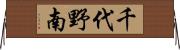 千代野南 Horizontal Wall Scroll