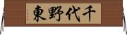 千代野東 Horizontal Wall Scroll