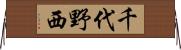 千代野西 Horizontal Wall Scroll
