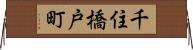 千住橋戸町 Horizontal Wall Scroll