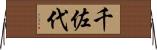 千佐代 Horizontal Wall Scroll