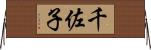 千佐子 Horizontal Wall Scroll