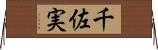 千佐実 Horizontal Wall Scroll