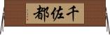 千佐都 Horizontal Wall Scroll