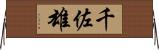 千佐雄 Horizontal Wall Scroll