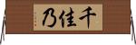 千佳乃 Horizontal Wall Scroll