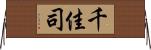 千佳司 Horizontal Wall Scroll