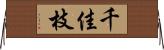 千佳枝 Horizontal Wall Scroll