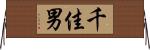 千佳男 Horizontal Wall Scroll