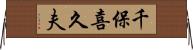 千保喜久夫 Horizontal Wall Scroll