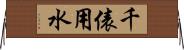 千俵用水 Horizontal Wall Scroll