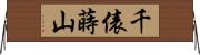 千俵蒔山 Horizontal Wall Scroll