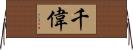 千偉 Horizontal Wall Scroll