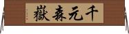 千元森嶽 Horizontal Wall Scroll