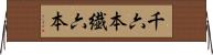 千六本 Horizontal Wall Scroll