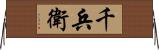 千兵衛 Horizontal Wall Scroll